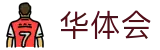 华体会（中国）官方网站首页
